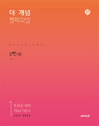 더 개념 블랙라벨 수학(상)(18)